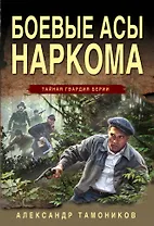 Боевые асы наркома