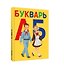 Букварь - 0
