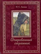Очарованный странник