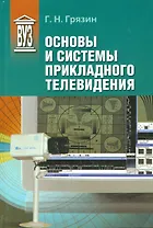 Основы и системы прикладного телевидения: Учеб. пособие для вузов