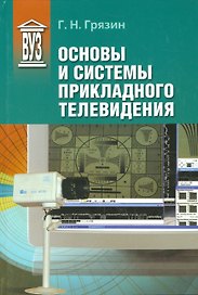 Основы и системы прикладного телевидения: Учеб. пособие для вузов