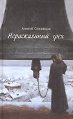 Нераскаянный грех. Рассказы, повести - 0