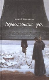 Нераскаянный грех. Рассказы, повести