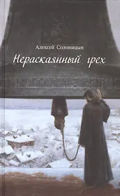 Нераскаянный грех. Рассказы, повести