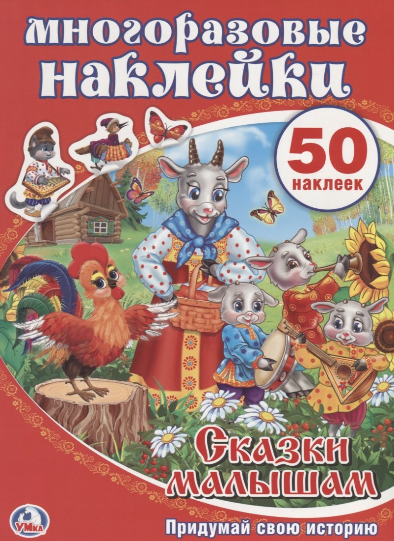 

Сказки малышам. Активити + 50 многоразовых наклеек.