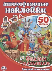 Сказки малышам. Активити + 50 многоразовых наклеек.