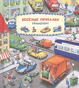 Виммельбух. Веселые пряталки. Транспорт. Веселые пряталки. Зверята