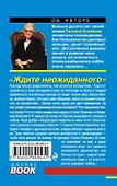 Ждите неожиданного - 1