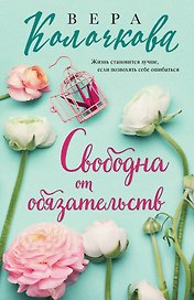 Свободна от обязательств
