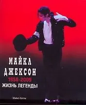 Майкл Джексон: 1958-2009. Жизнь легенды