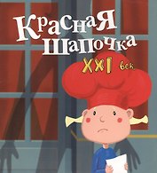 Красная Шапочка. XXI век