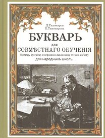 Букварь для совместного обучения письму русскому…(Тихомиров)