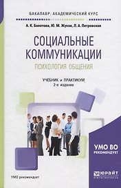 Социальные коммуникации. Психология общения. Учебник и практикум для академического бакалавриата