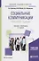 Социальные коммуникации. Психология общения. Учебник и практикум для академического бакалавриата - 0