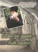 Бог да душа – вот монах - 0