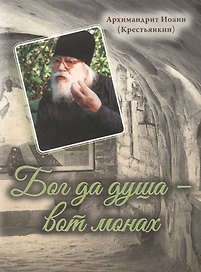 Бог да душа – вот монах