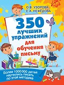 350 лучших упражнений для обучения письму - 0