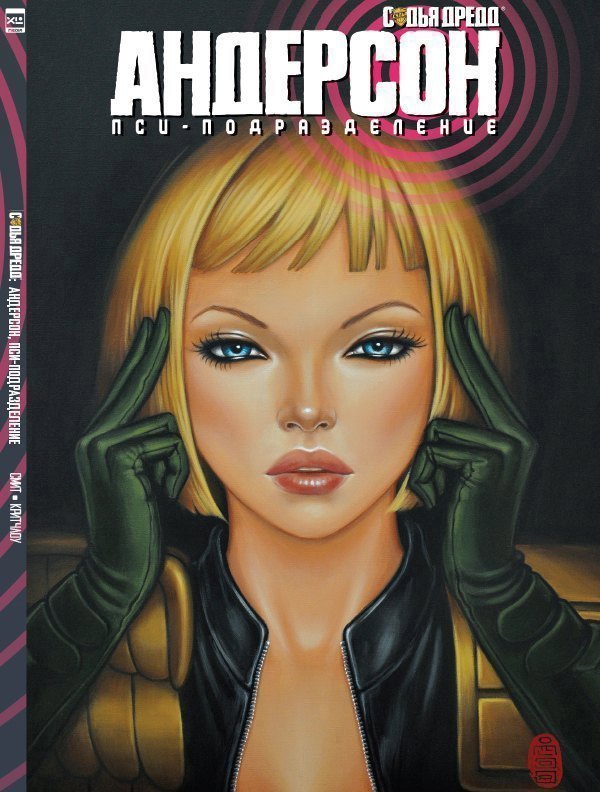 

Судья Дредд: Андерсон, пси-подразделение.