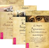 Архангелы и вознесенные мастера. Руководство по работе и исцелению с помощью божеств и Божественных сущностей + Как видеть ангелов. Реальные истории людей + Как слышать своих ангелов. Получайте послания с Небес (комплект из 3-х книг в упаковке)