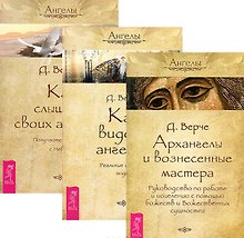 Архангелы и вознесенные мастера. Руководство по работе и исцелению с помощью божеств и Божественных сущностей + Как видеть ангелов. Реальные истории людей + Как слышать своих ангелов. Получайте послания с Небес (комплект из 3-х книг в упаковке)
