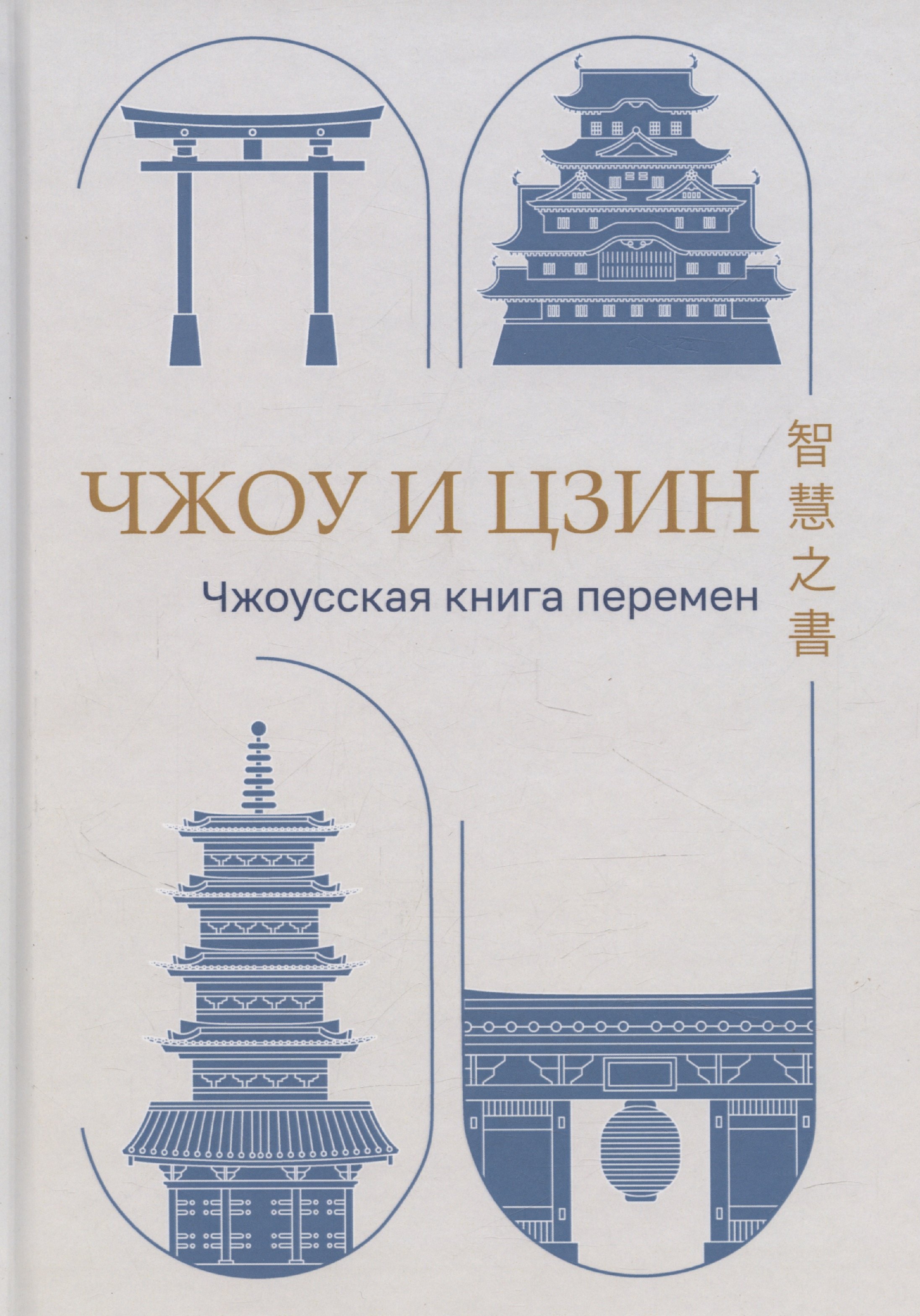

Чжоу И Цзин: Чжоусская Книга Перемен