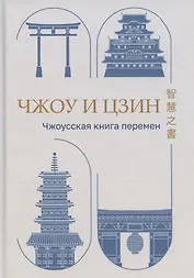 Чжоу И Цзин: Чжоусская Книга Перемен