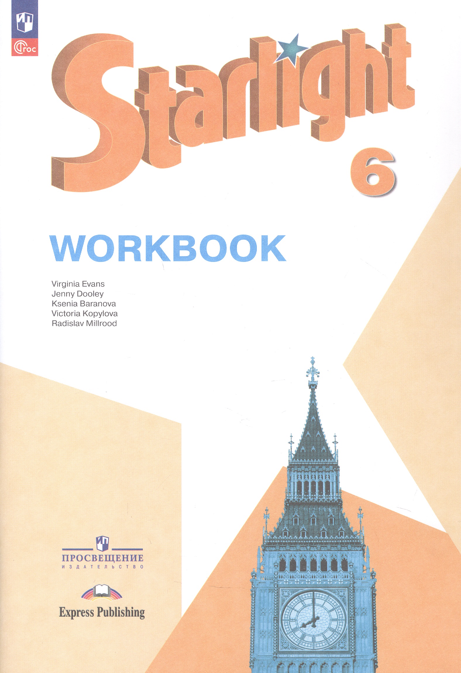 Обложка книги «Starlight. Английский язык. 6 класс. Углублённый уровень. Рабочая тетрадь. Учебное пособие. ФГОС 2021»