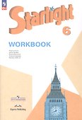 Starlight. Английский язык. 6 класс. Углублённый уровень. Рабочая тетрадь. Учебное пособие. ФГОС 2021 - 0