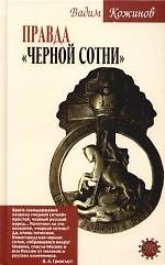 Правда "Черной сотни"