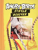 Angry Birds. Птичьи фенечки. Своими руками
