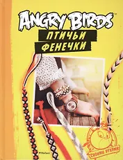 Angry Birds. Птичьи фенечки. Своими руками