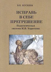 Исправь в себе прегрешения. Педагогическая система М.И. Хераскова