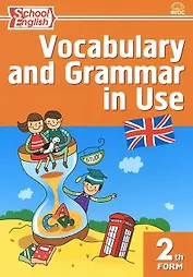Vocabulary and Grammar in Use 2th form (мSchEng) (2 изд) Макарова (ФГОС)