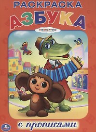 Раскраска с Прописями. Союзмультфильм. Азбука.