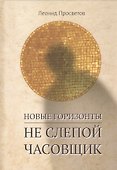 Новые горизонты. Не слепой часовщик - 0
