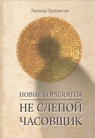Новые горизонты. Не слепой часовщик