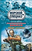 Боцман. Люди шторма : роман - 0