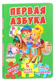 Первая азбука