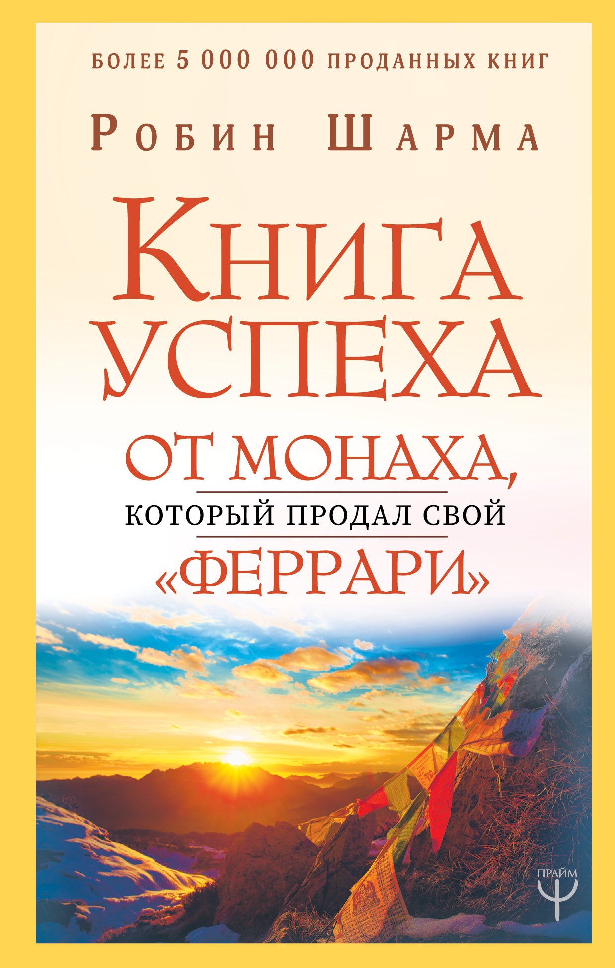 

Книга успеха от монаха, который продал свой «феррари»