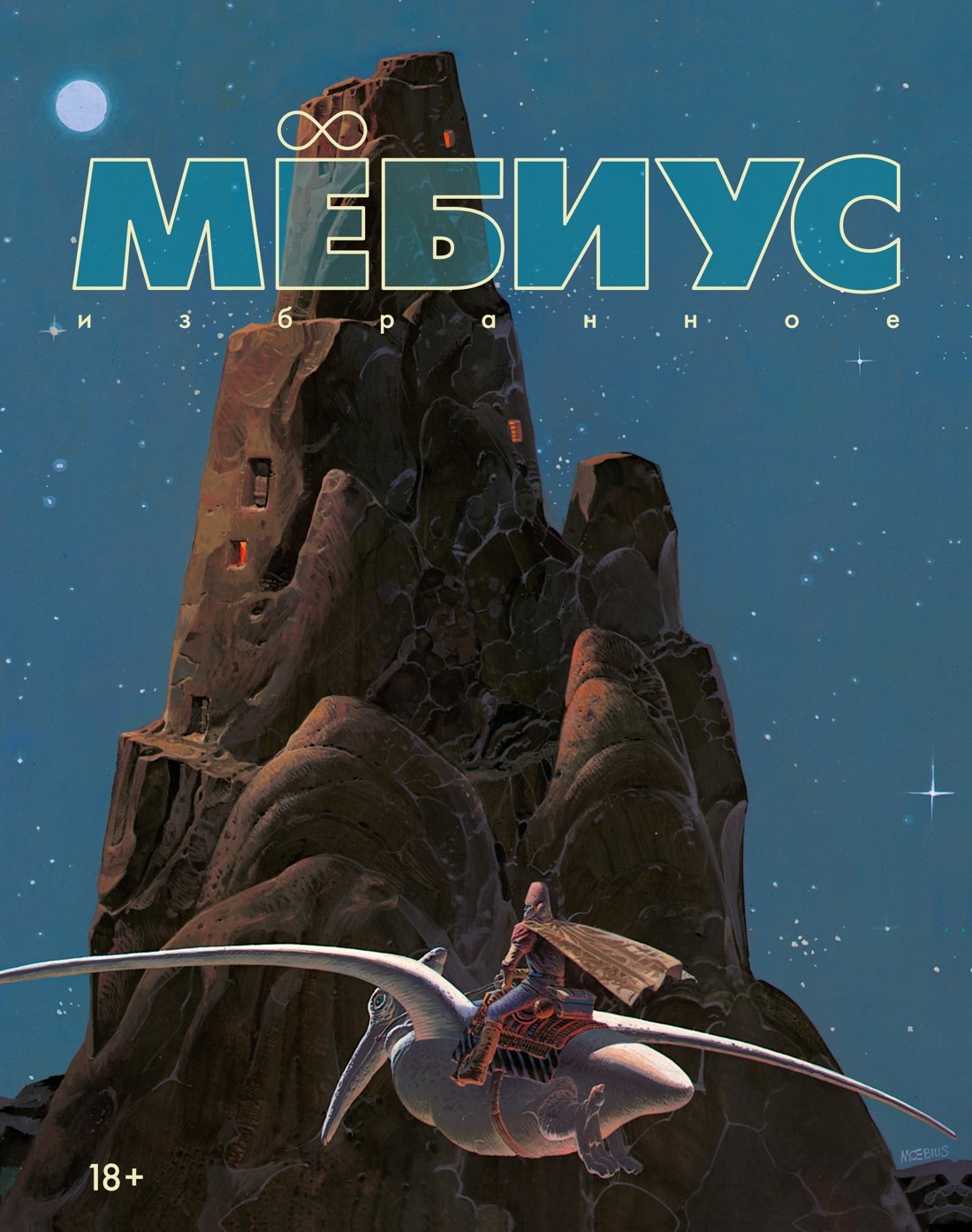 

Мёбиус. Избранное. Книга 1