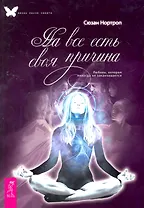 На все есть своя причина. Любовь, которая никогда не заканчивается.