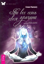 На все есть своя причина. Любовь, которая никогда не заканчивается.