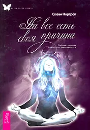 На все есть своя причина. Любовь, которая никогда не заканчивается.