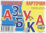 Разрезные карточки Азбука