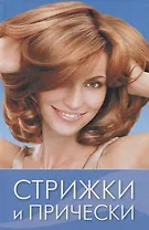 Стрижки и прически
