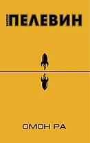 Омон Ра: повесть