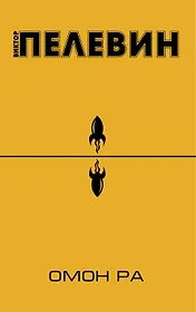 Омон Ра: повесть