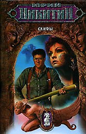 Скифы: Из цикла "Странные романы"
