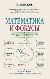 Математика и фокусы. Геометрические головоломки для развития мозга