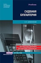 Судебная бухгалтерия: Учебник, 2-е издание, перераб. и доп.